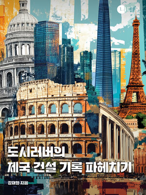 cover image of 도시러버의 제국 건설 기록 파헤치기